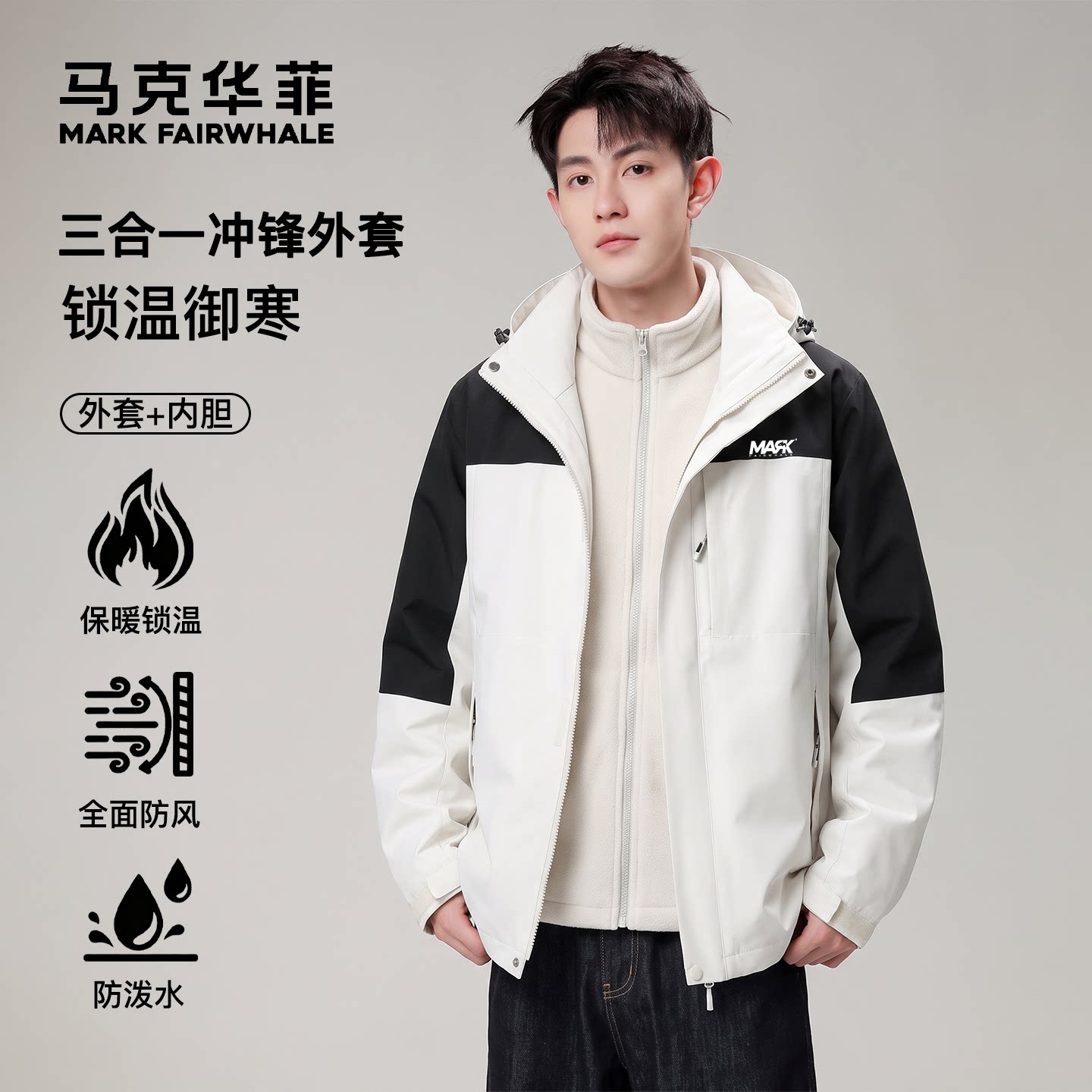 马克华菲三合一冲锋夹克男款秋冬季2026新款户外防风保暖工装外套