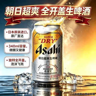 Asahi日本原装进口朝日啤酒全开盖Super Dry超爽340/485ml生啤酒