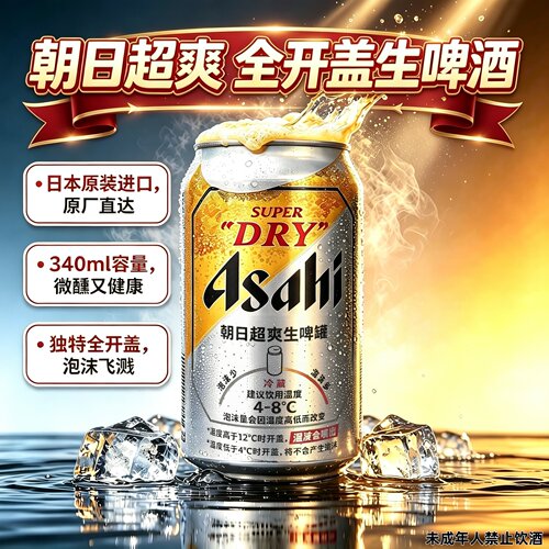 Asahi日本原装进口朝日啤酒全开盖Super Dry超爽340/485ml生啤酒