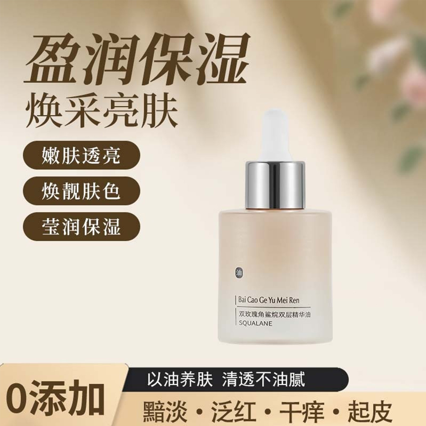 百草阁玉美人双玫瑰角鲨烷精华油