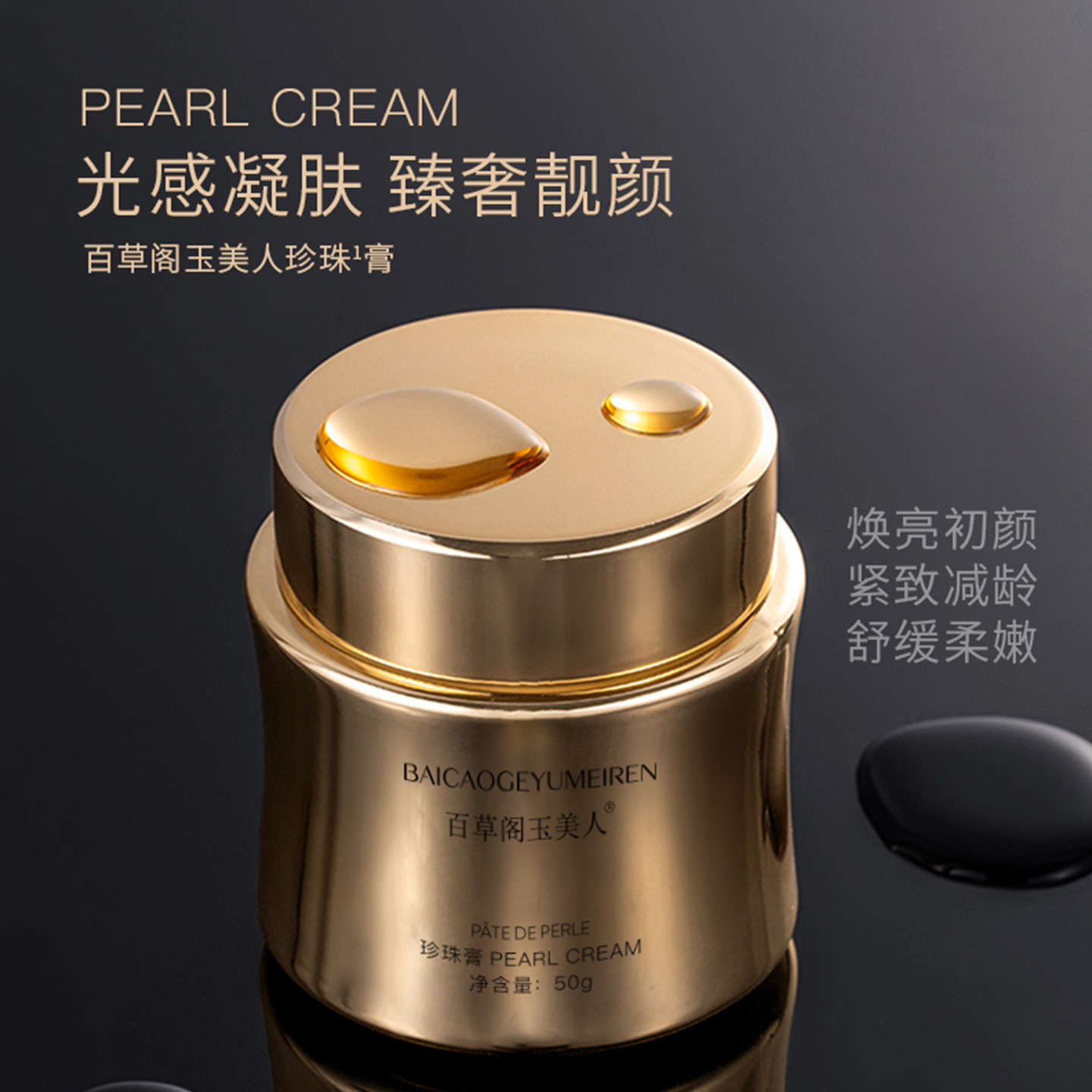 百草阁玉美人珍珠紧致抗皱淡纹