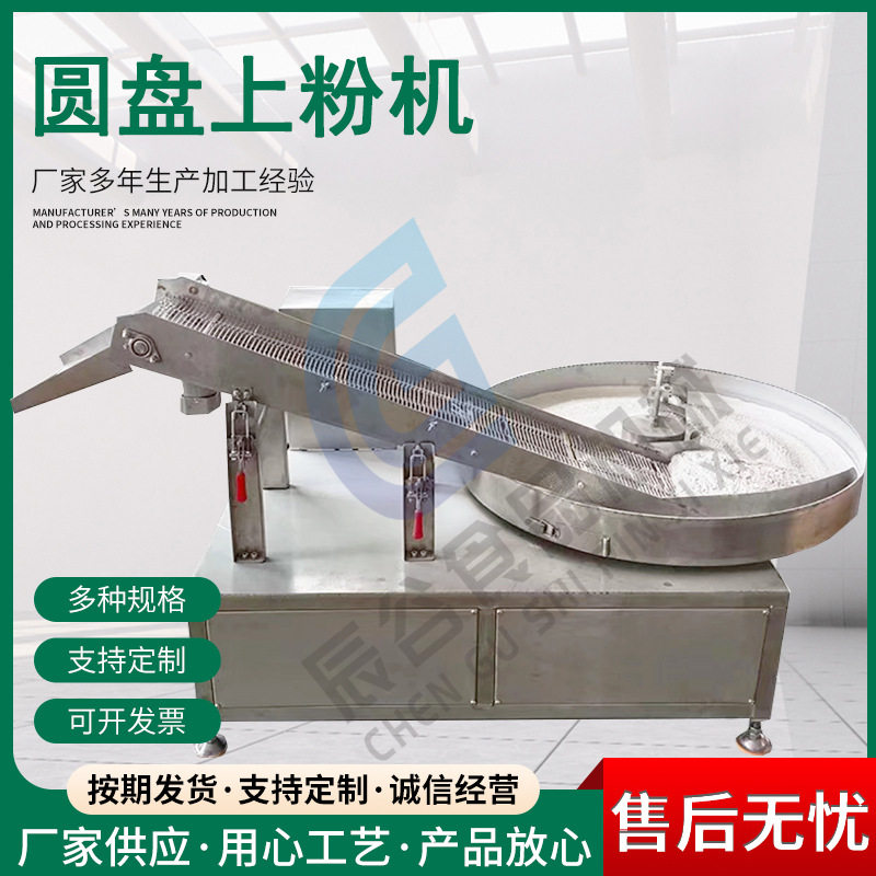 鳕鱼排圆盘上粉机全自动咕咾肉裹粉机设备圆盘式咕咾肉上粉机