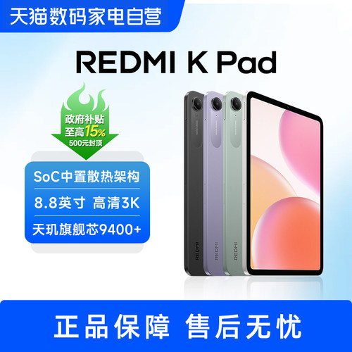 【部分地区政府补贴】小米红米平板电脑Redmi K Pad 红米游戏平板  8.8英寸小屏幕 天玑旗舰芯 9400+