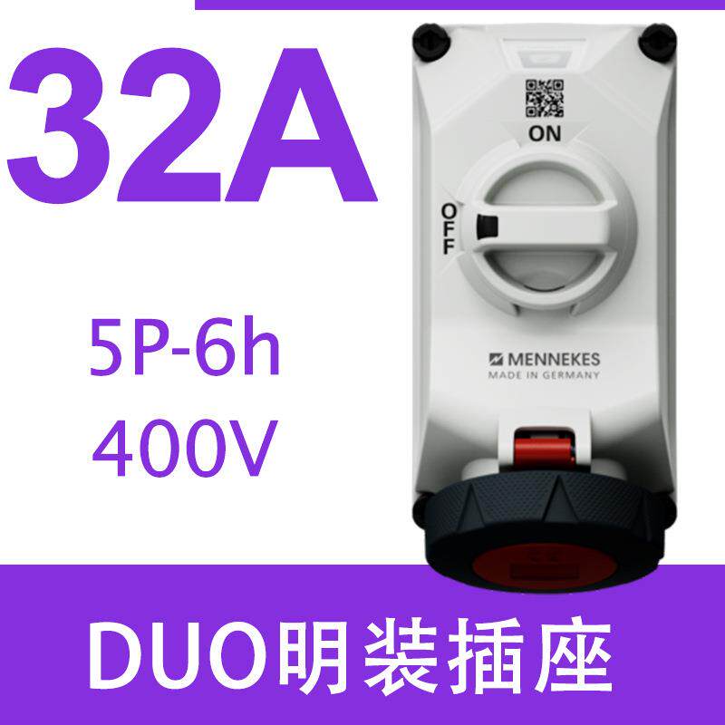 德国MENNEKES 曼奈柯斯插头