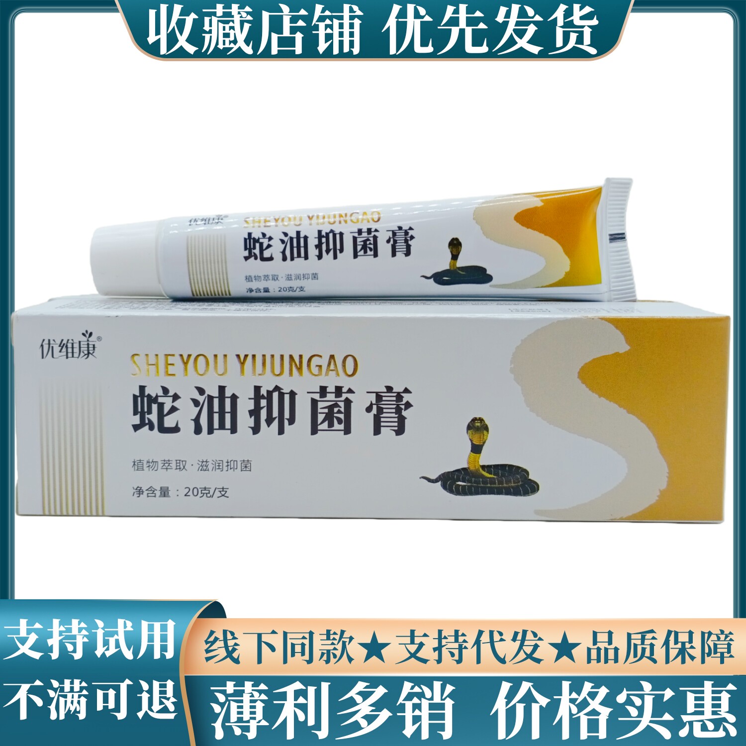 优维康蛇油膏20g/支