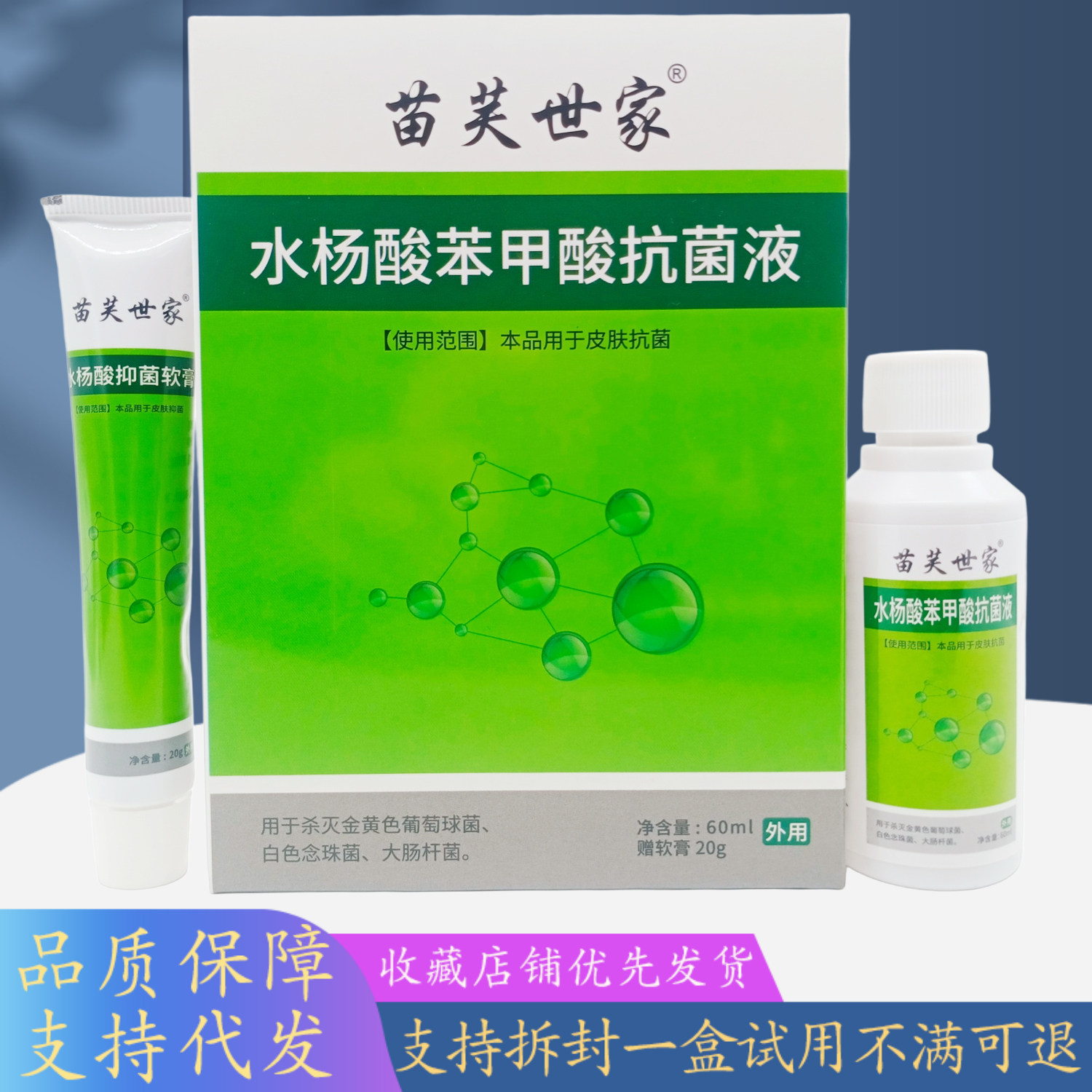苗芙世家水杨酸苯甲酸液套盒60ml+20g /盒