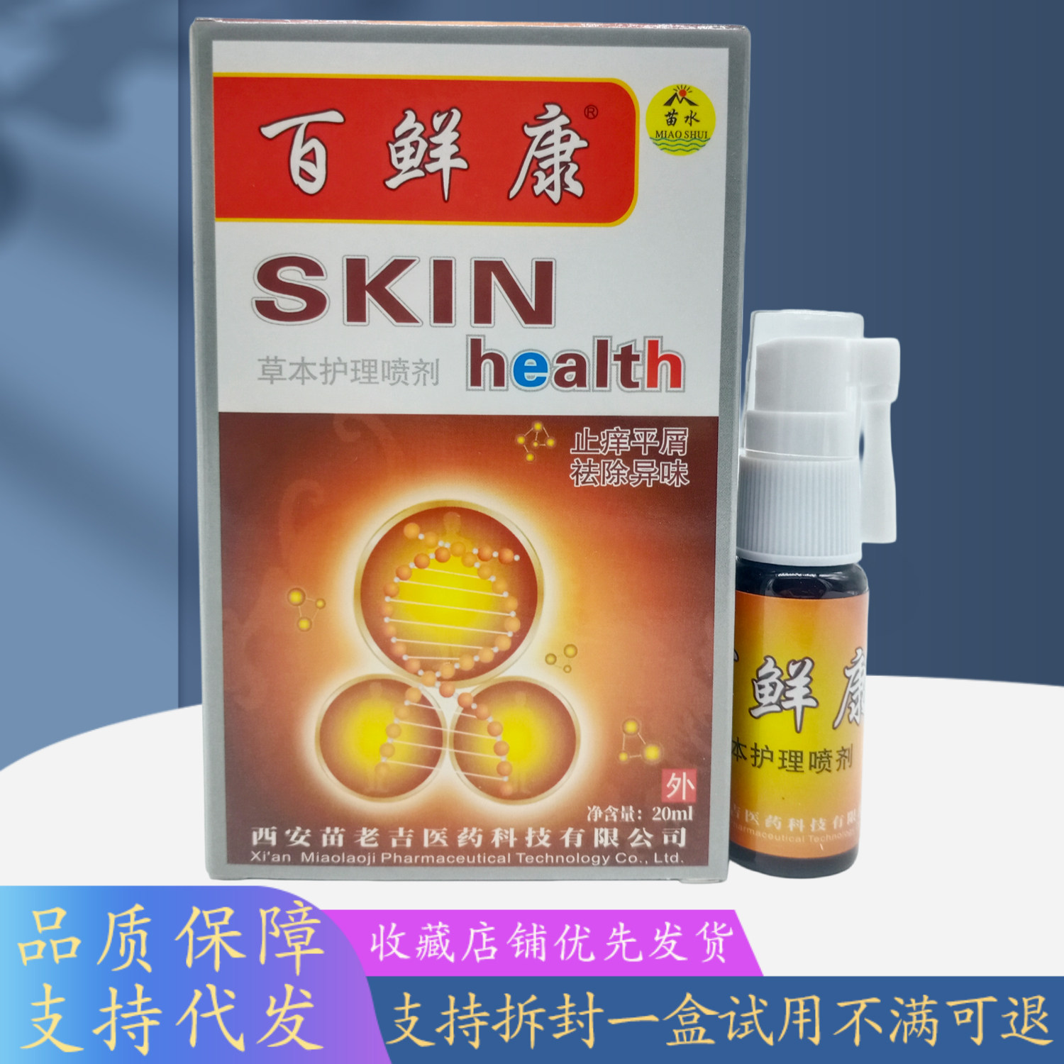 苗水百鲜康草本护理喷剂20ml/盒
