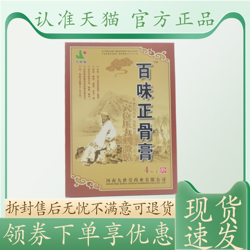 九世堂百味正骨膏13cm 16cm 4贴/盒