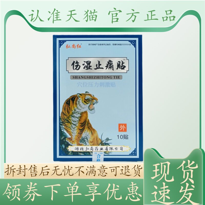 弘尚红伤湿止痛贴7cm 10cm 10贴/盒
