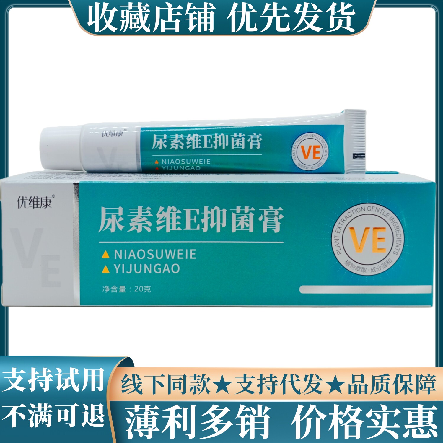 优维康尿素唯E膏20g/支