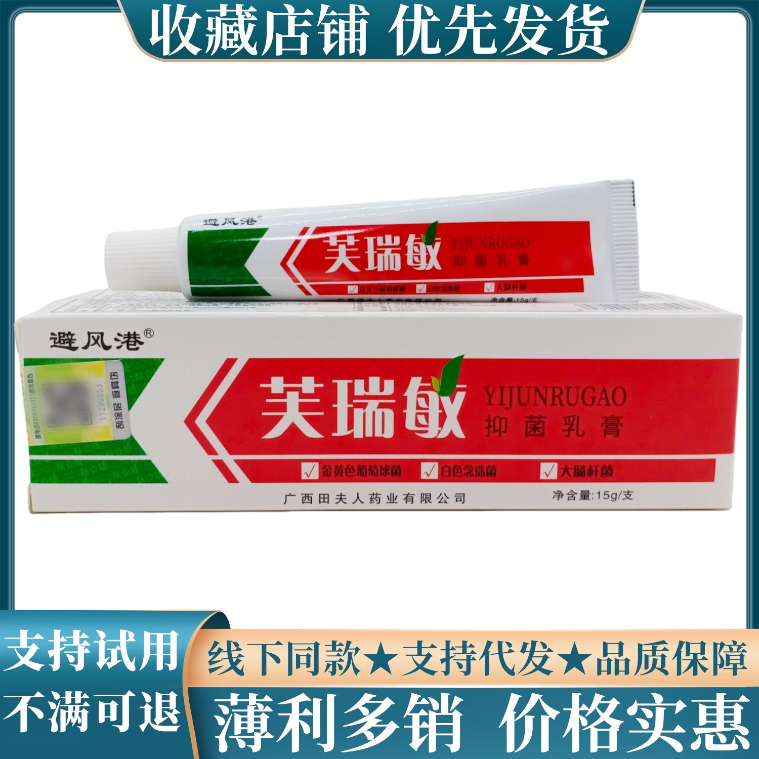 避风港芙瑞敏乳膏白红支15g/支