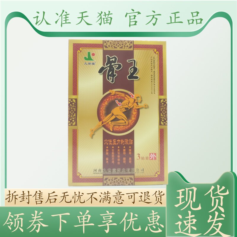 九世堂骨王刺激贴10cm 12cm 3贴/小盒