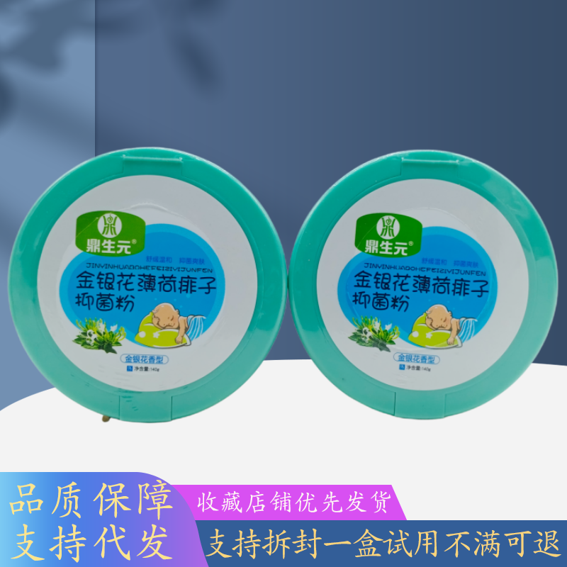 鼎生元金银花薄荷痱子粉金银花香型140g/瓶