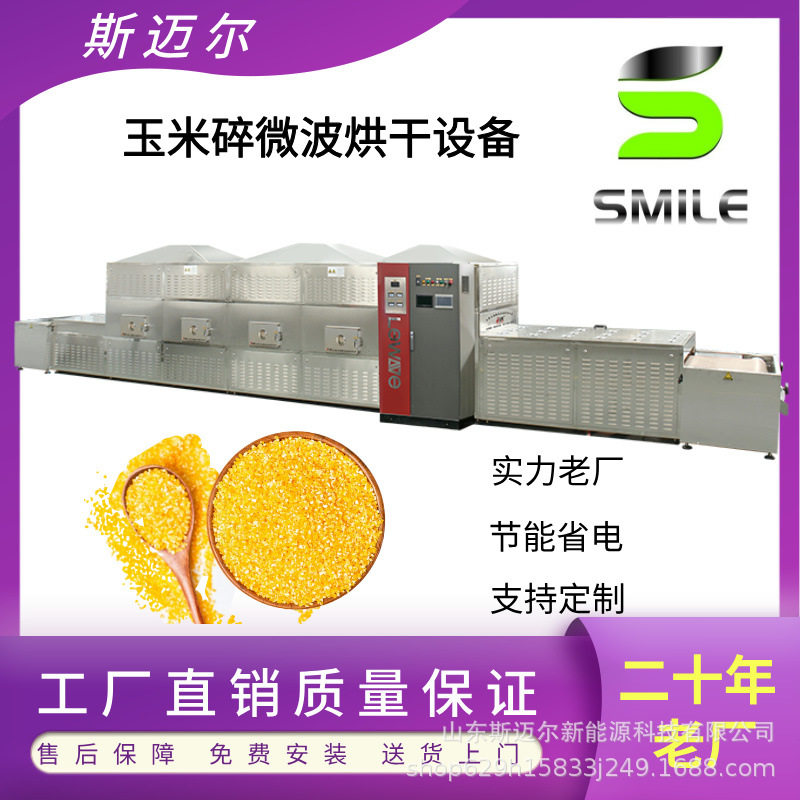 玉米碎微波烘干设备农作物干燥机玉米粒脱水烘焙机