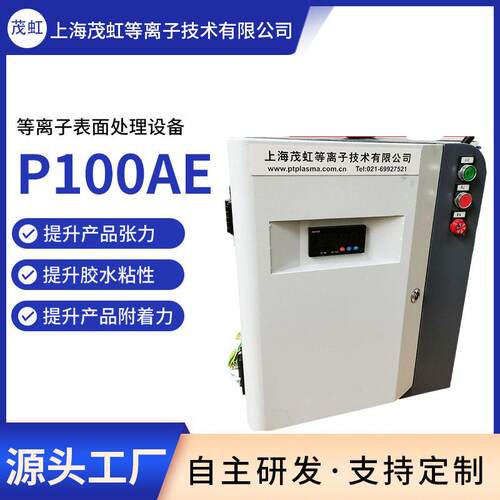 茂虹便携式内饰件用等离子表面处理设备P-100AE