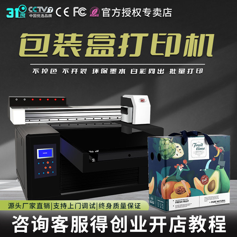 31度UV打印机小型包装盒礼盒酒盒礼品盒纸盒金属盒喷绘印刷机器