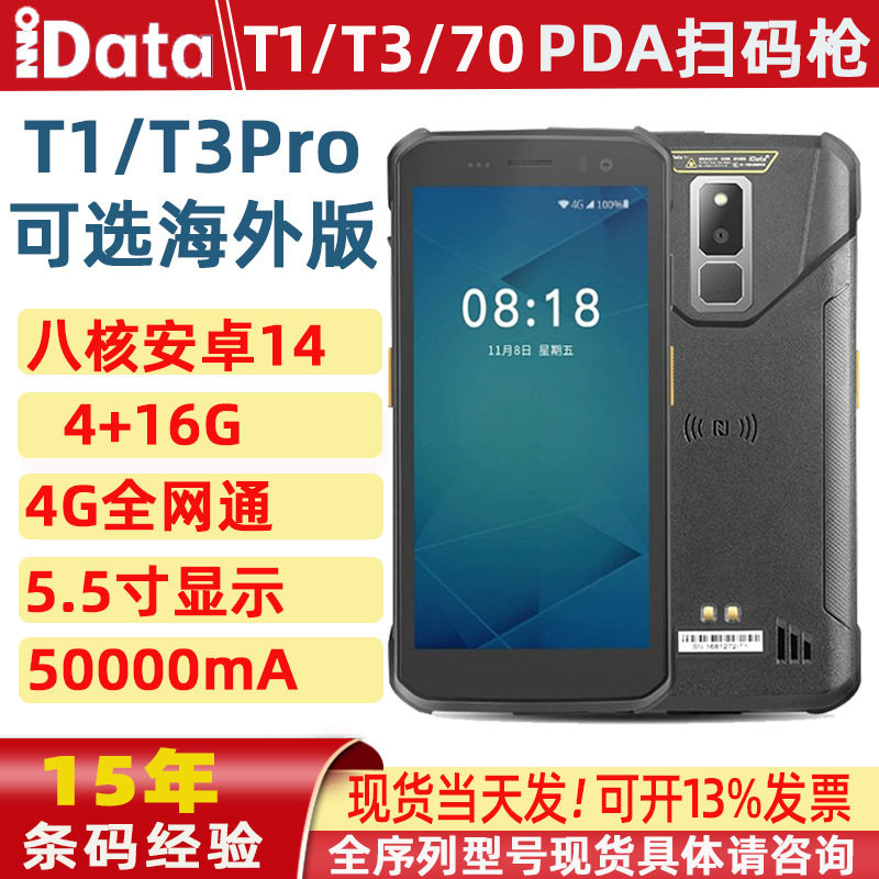 idata手持终端pda扫描枪t1/t3/70数据采集器聚水潭快递巴枪专用