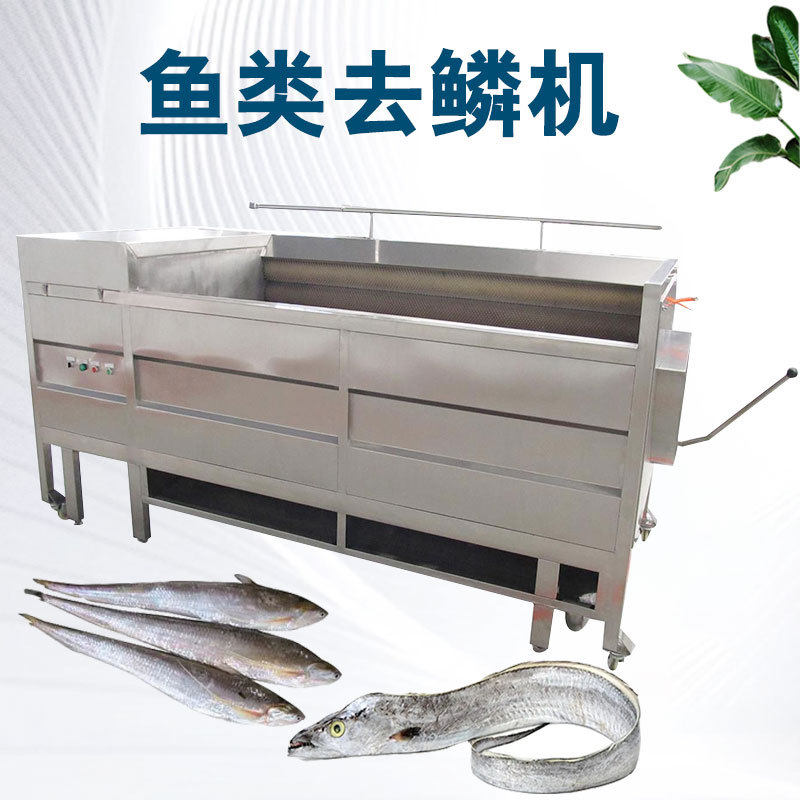 无损伤毛刷式鲜鱼去鳞机去鳞干净鱼体无损伤不锈钢刮鱼鳞机去鳞机