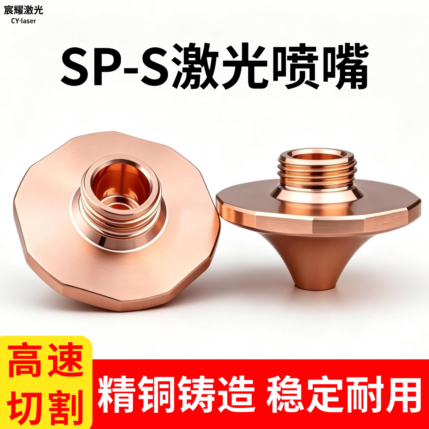 SP-S激光喷嘴激光切割机高速喷嘴