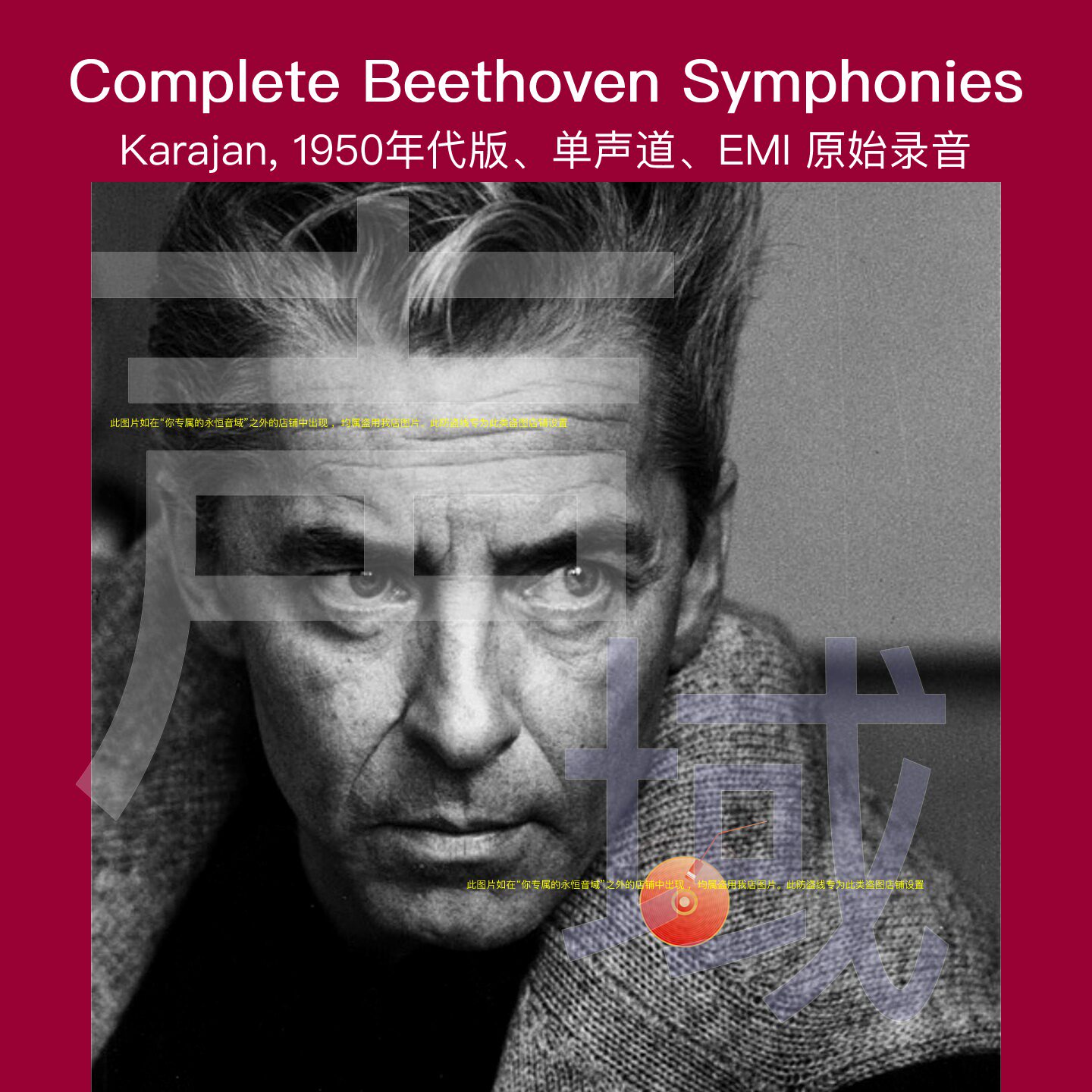 贝多芬 Symphonies 1-9 卡拉扬50年代版