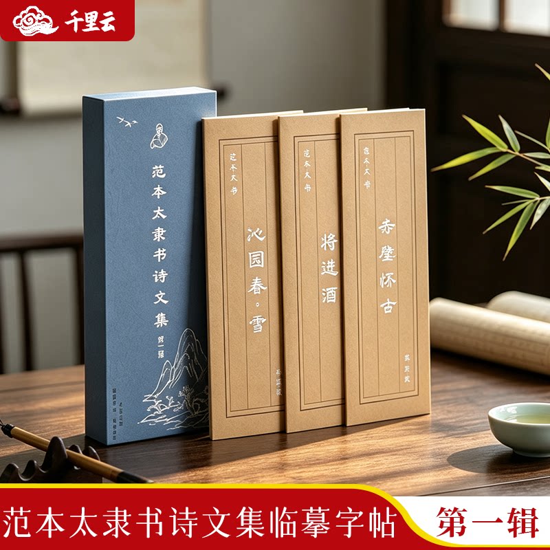千里云范本太临摹字帖练书法典藏