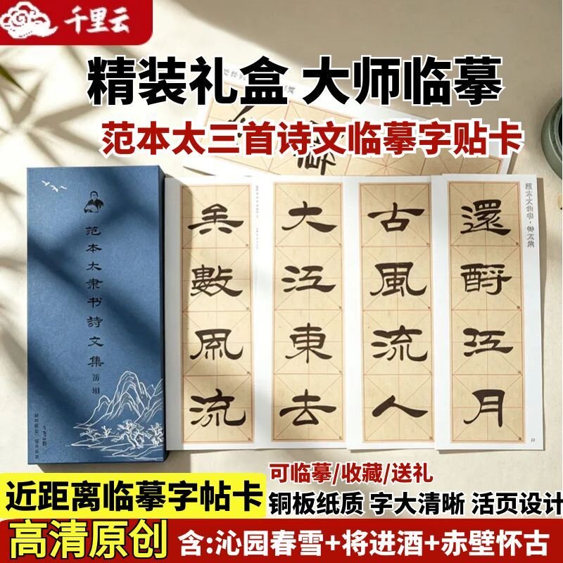 千里云范本太临摹字帖练书法典藏图片