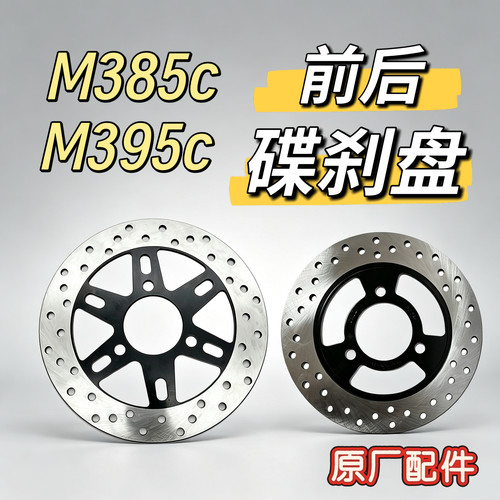 电动车M385C/M395C前后碟刹盘前后刹车盘碟刹片鼓刹皮块原厂九号