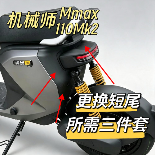 机械师原厂改短尾PP件尾灯罩Mmax90Mmax110p一体座短尾三件套九号