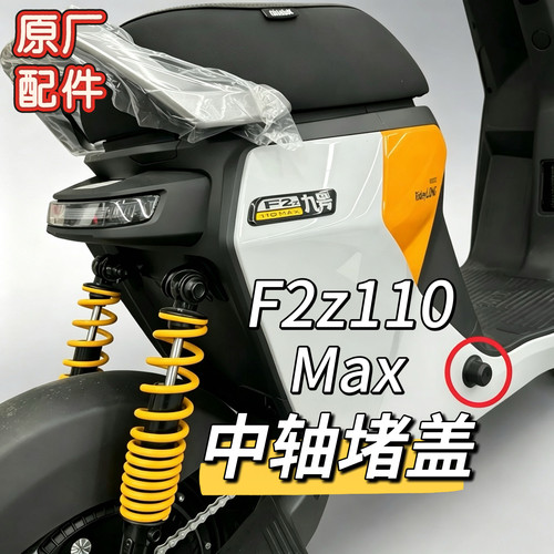 九号电动车F2z110原厂中轴堵盖脚踏堵头 堵盖脚蹬橡胶塞F2z110MAX