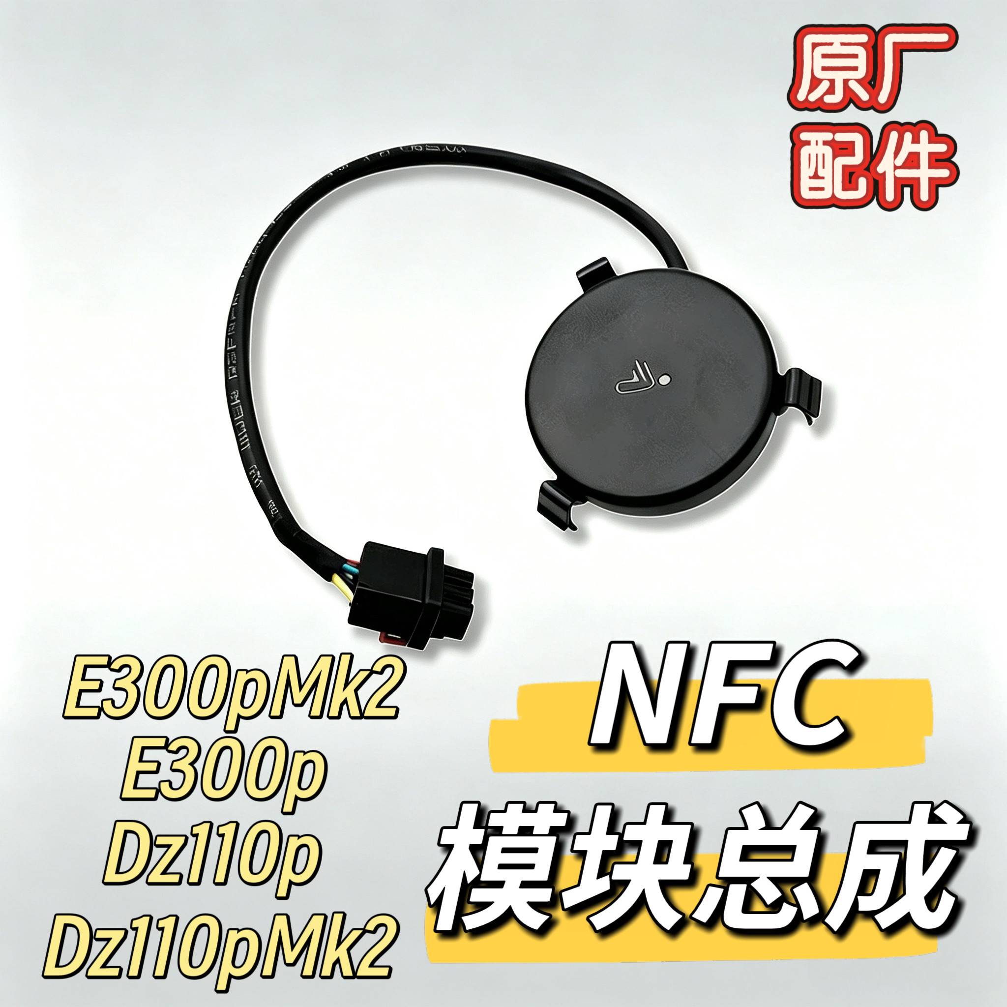 九号电动车Dz110P/E300P/Dz110PMK2/E300Pmk2原厂正品NFC模块总成图片