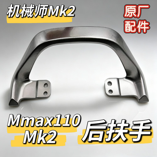 九号电动车原厂机械师mmax110mk2后扶手MMAX110 MK2后尾翼后靠背