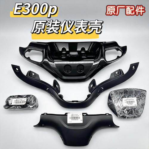 原厂车壳方向把前壳后壳E300p前挡风支架前挡风仪表壳上壳九号
