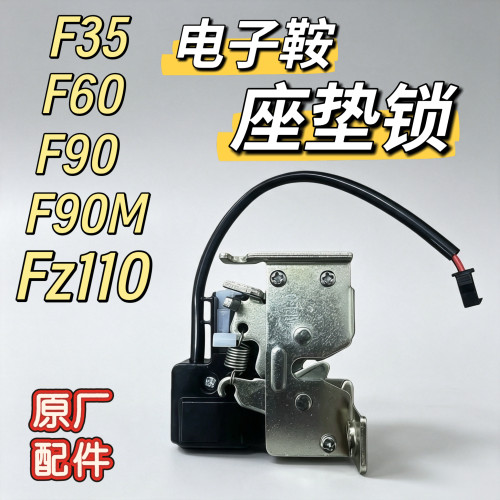 电动车电子鞍座锁F35/F60/F90坐桶锁/F90M/Fz110坐垫锁座包锁九号