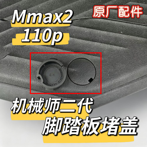 九号电动车机械师二代Mmax2 110P脚踏板堵盖 螺丝孔堵头 脚垫堵帽