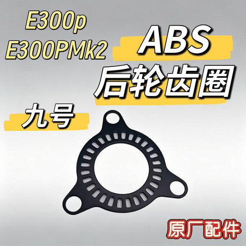 E300P后轮ABS齿圈 E300P MK2/E200P通用原装后轮abs齿圈九号配件