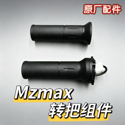 九号电动2025Mzmax专用油门转把MzMAX原装正品方向把套转把原厂件