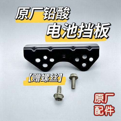 电动车N70cM80c/M85c/M95c原厂配件NzmixMzmix铅酸电池仓挡板九号