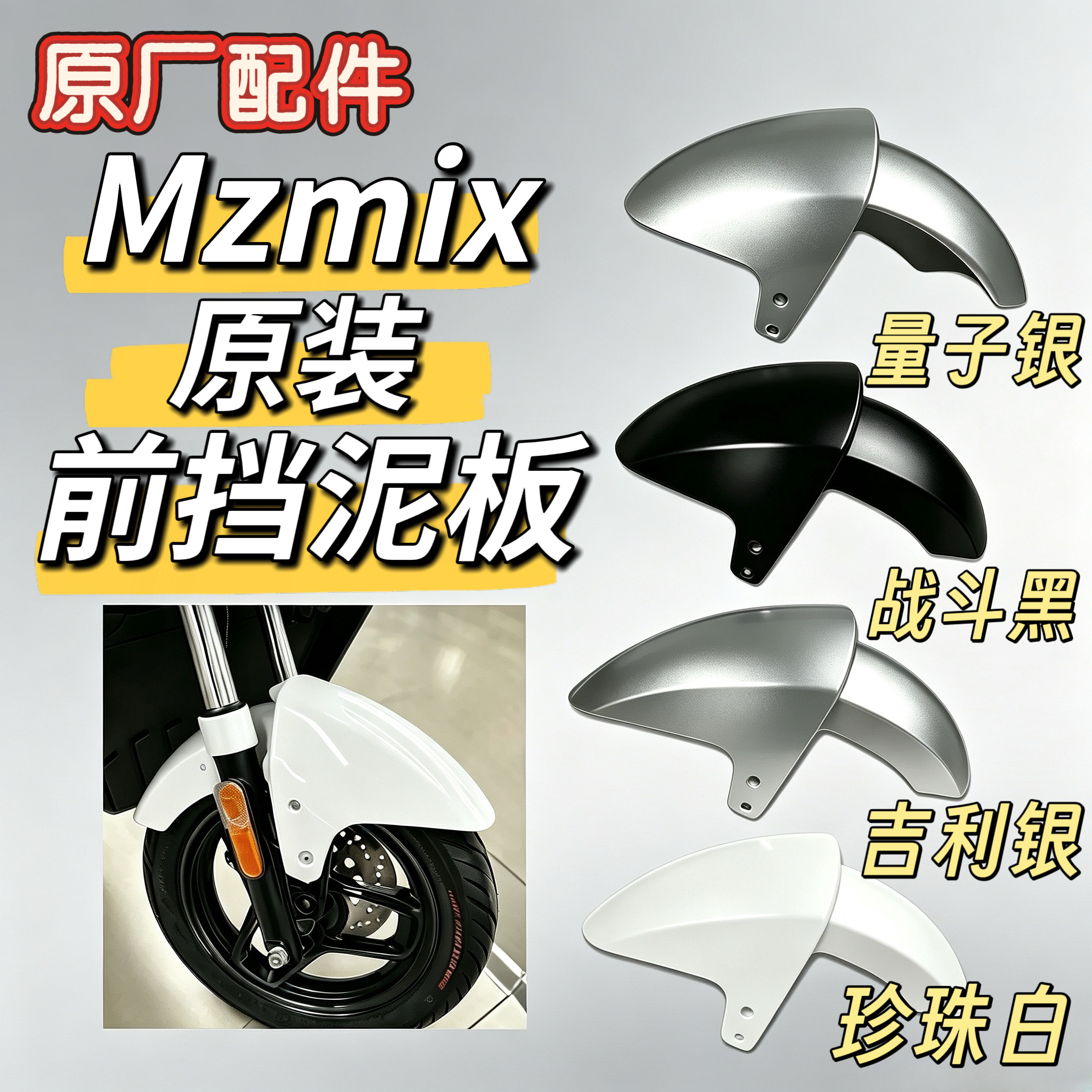 MZmix原装前轮挡泥板MZmax/MZ110前泥瓦银色黑色白色量子银九号图片