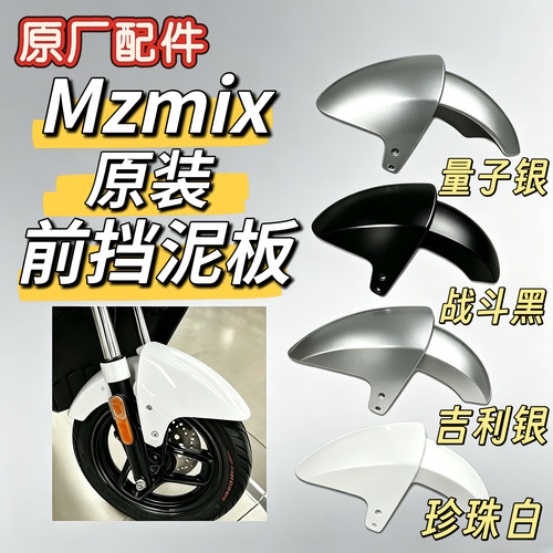 MZmix原装前轮挡泥板MZmax/MZ110前泥瓦银色黑色白色量子银九号