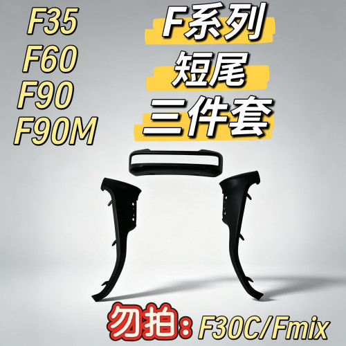 F35F60F90M系列短座PP件F90长尾恢复短尾原厂配件一体座复原九号