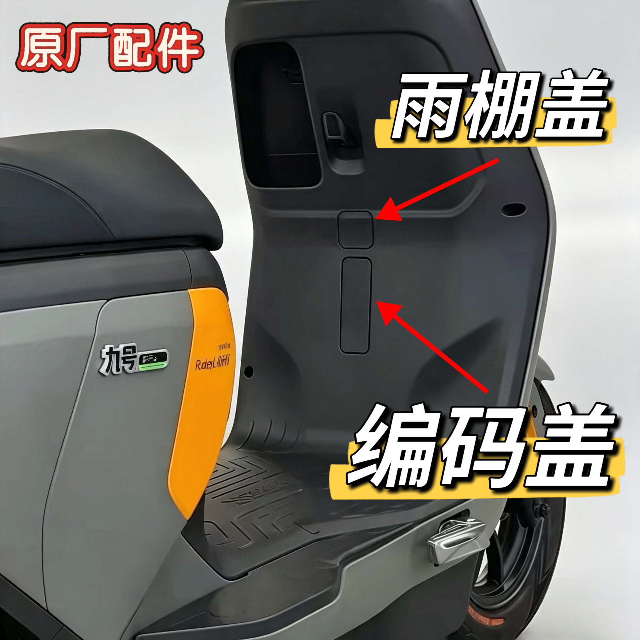 电动车F30C雨棚盖车架编码盖Fzmix/Fmix工具箱堵盖护杠堵盖九号图片