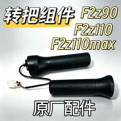电动车F2zMax加速手柄手把套F2z110原厂油门转把全新左边把套九号
