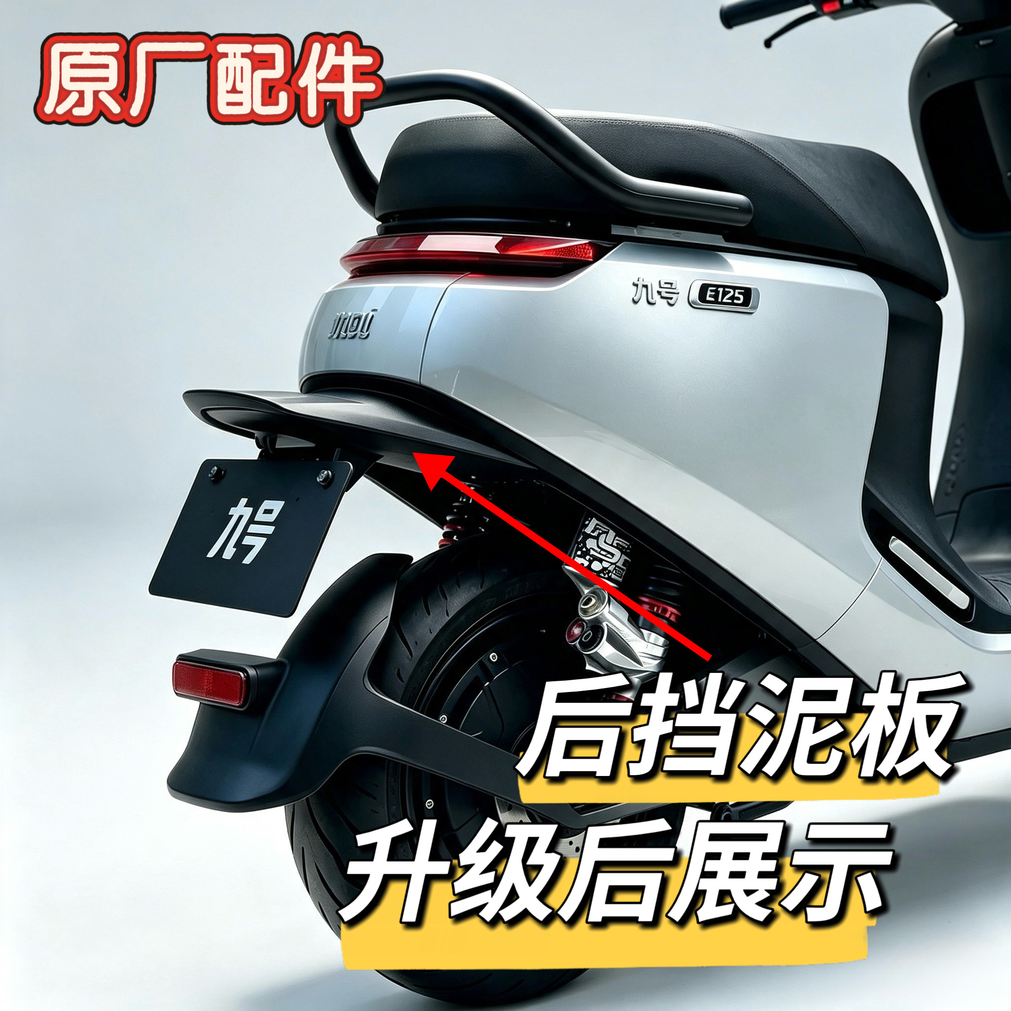 原厂E100/E80C/E200p后挡泥板鸭尾姿态升级短尾挡泥板牌照九号图片