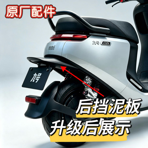原厂E100/E80C/E200p后挡泥板鸭尾姿态升级短尾挡泥板牌照九号
