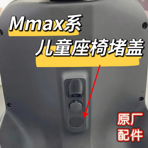 九号机械师Mmax110儿童座椅孔位堵盖原厂配件Mmax90/Mmax110P踏板