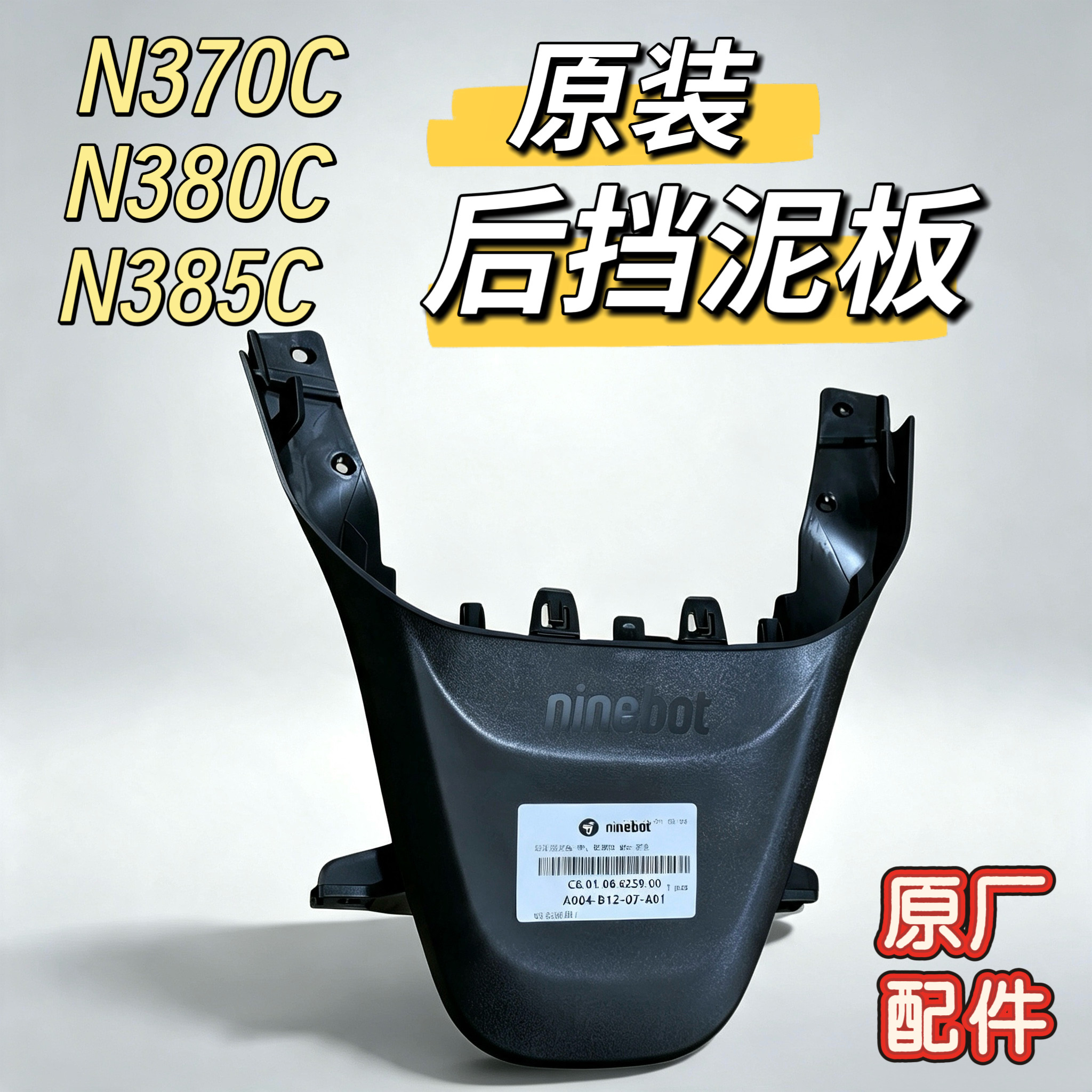 电动车N370C原装后挡泥板上部牌照鸭尾N380C/N385C原厂配件九号图片