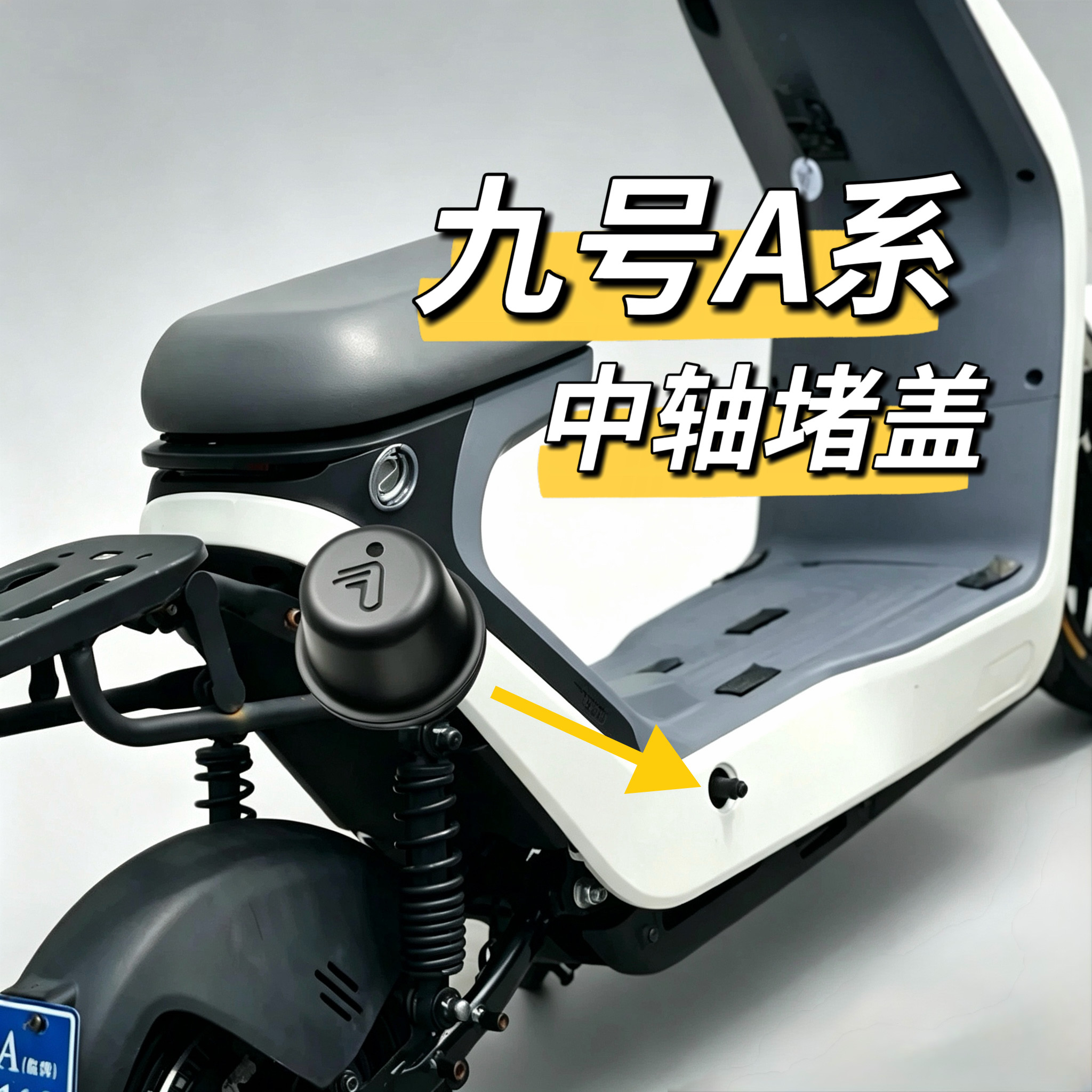 电动车A40中轴堵头A65脚蹬堵盖A30c脚蹬堵头A35原装脚踏堵盖九号
