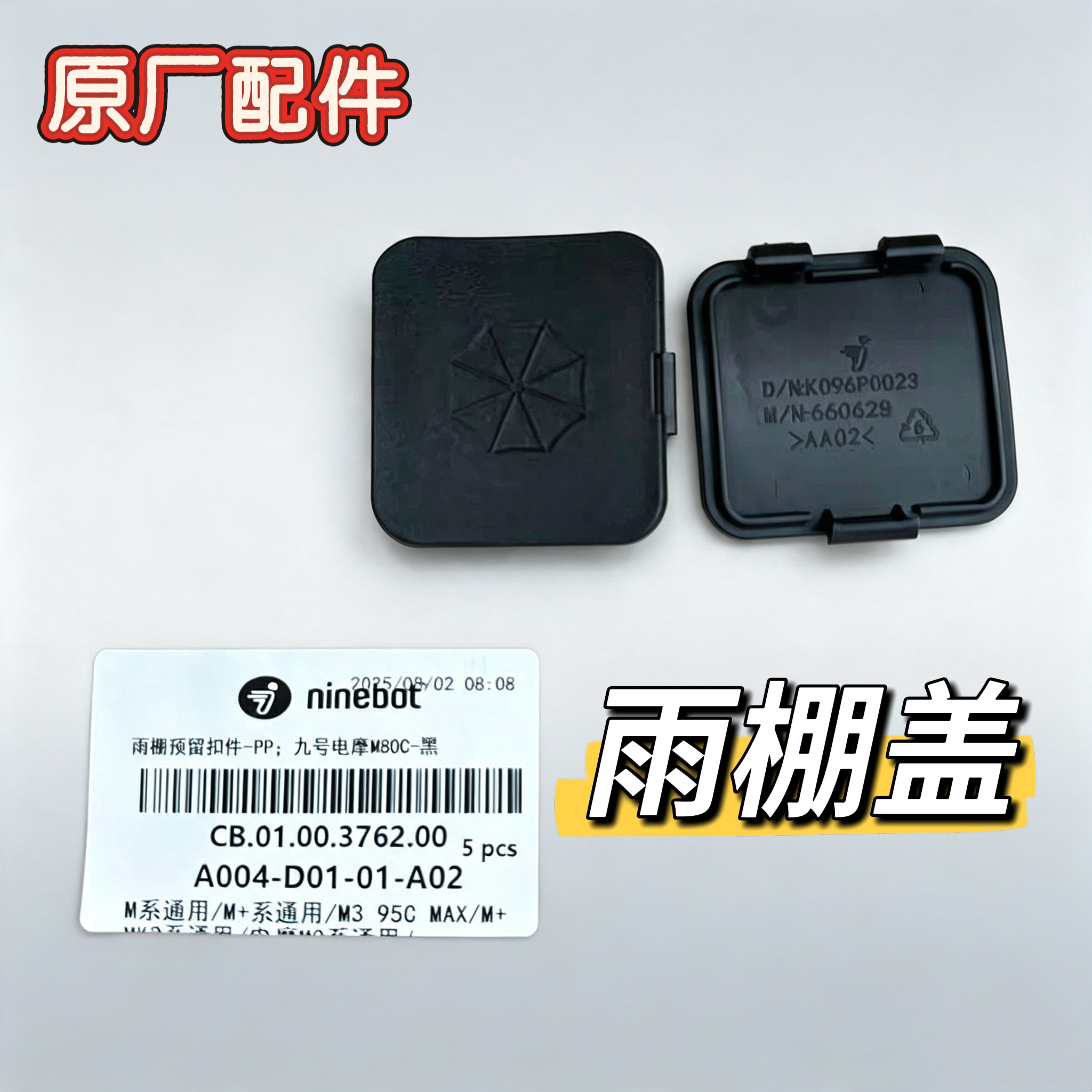 电动车M80C+工具箱堵盖M85C+/M95C+雨棚盖护杠堵盖原厂正品九号图片
