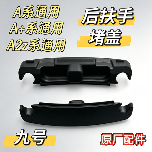 九号电动A30C/A40/A65/A30+/A60+/A2z60/A2z90后扶手堵盖原厂配件
