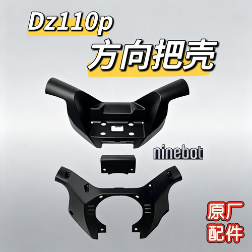 猎户座方向把壳龙头壳仪表保护壳Dz110P车把壳方向把上下壳九号